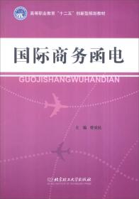 国际商务函电/高等职业教育“十二五”创新型规划教材