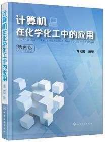 计算机在化学化工中的应用 大中专理科计算机 方利国 编