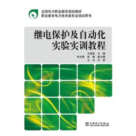 继电保护及自动化实验实训教程