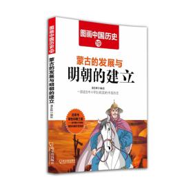 G图画中国历史19：蒙古的发展与明朝的建立（四色）