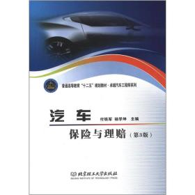 汽车保险与理赔第三3版付铁军杨学坤北京理工大学出版社