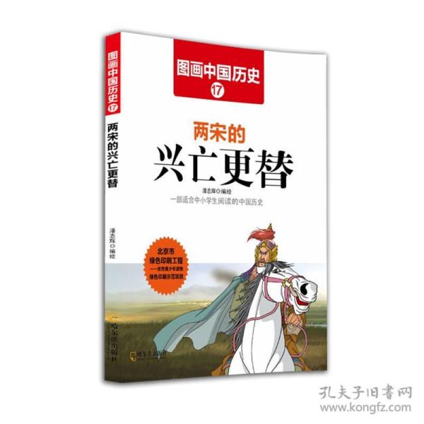 图画中国历史17：两宋的兴亡更替（彩色漫画）