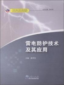 雷电防护技术及其应用