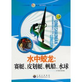 青少年阳光快乐体育丛书:水中蛟龙.赛艇、皮划艇、帆船、水球