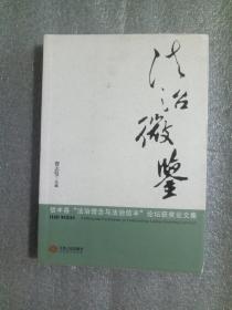 法治微鉴 : 新丰县“法治理念与法治信丰”论坛获奖论文集