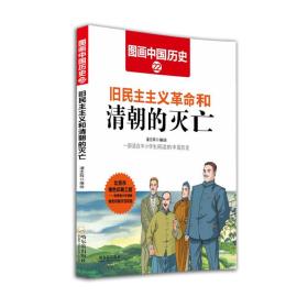 G图画中国历史22：旧民主主义革命和清朝的灭亡（四色）