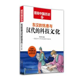 G图画中国历史7：东汉的忧患与汉代的科技文化（四色）