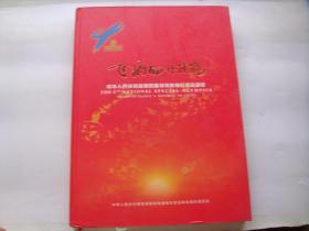 飞翔的丹顶鹤——中华人民共和国第四届特殊奥林匹克运动会