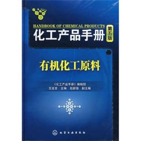 化工产品手册（第5版）：有机化工原料