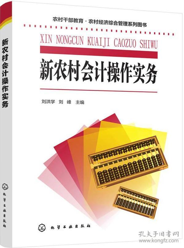 农村干部教育·农村经济综合管理系列图书--新农村会计操作实务