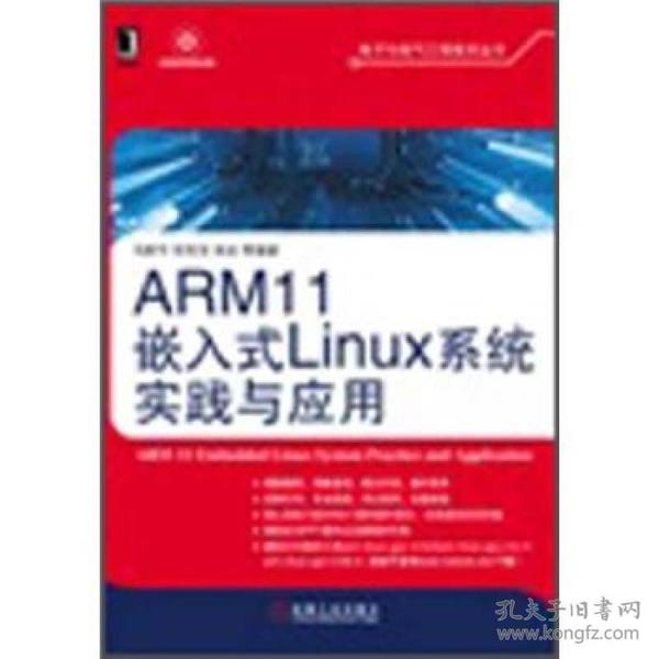 ARM11嵌入式Linux系统实践与应用