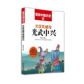 G图画中国历史6：大汉天威与光武中兴（四色）