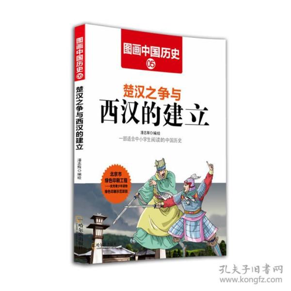 图画中国历史：楚汉之争与西汉的建立