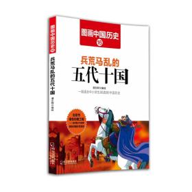 图画中国历史：兵荒马乱的五代十国