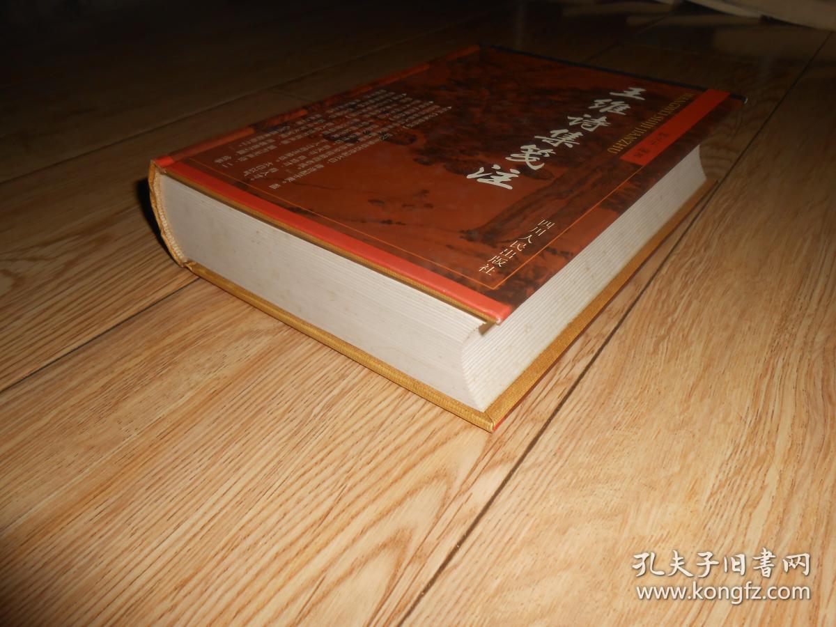 王维诗集笺注