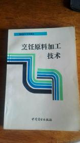 商业技工学校教材——烹饪原料加工技术 93年2版10印