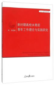 新时期高校共青团青年工作理论与实践研究/人民日报学术文库