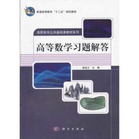 高等数学(含习题解答)共二册