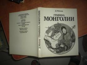 蒙古人民共和国画册