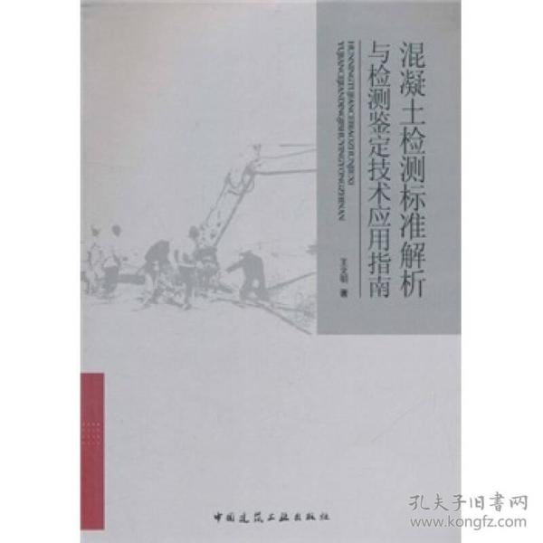 混凝土检测标准解析与检测鉴定技术应用指南