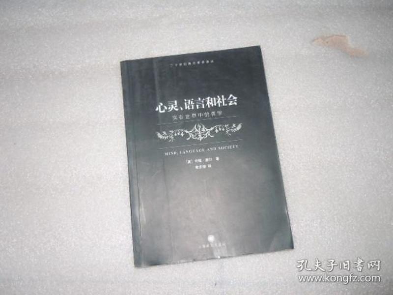 心灵、语言和社会：实在世界中的哲学