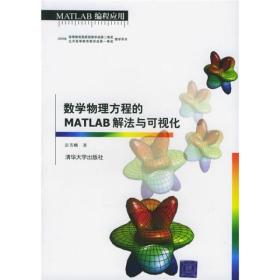 数学物理方程的MATLAB解法与可视化