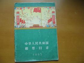 中华人民共和国邮票目录（1965）A