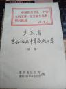 **图書;《广东省惠阳地区中草药验方集   第一集》1册 1969年 出版 附：林彪题词、语录及最高指示