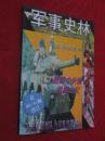 军事史林  总第40-41期合订本 世界末日大战