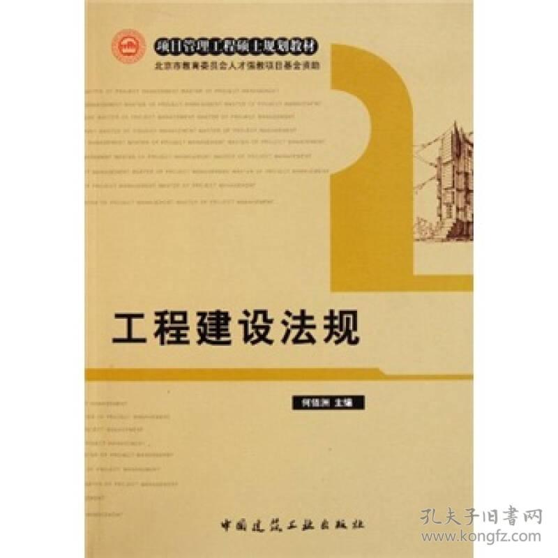 工程建设法规 何佰洲 中国建筑工业出版社