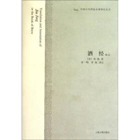 新书--中国古代科技名著译注丛书：酒经译注（精装）