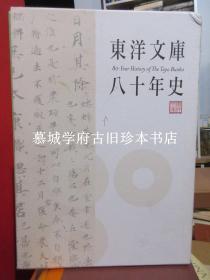 东洋文库八十年史 80-YEAR HISTORY OF THE TOYO BUNKO