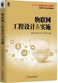 物联网工程设计与实施/物联网工程专业规划教材