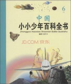 B中国小小少年百科全书：6J卷[四色]