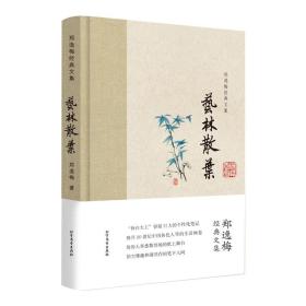 郑逸梅经典文集：艺林散叶（布脊精装）全新塑封