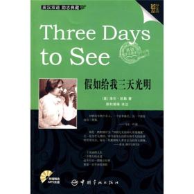 金牌励志系列：Three Days to See假如给我三天光明（英汉对照）