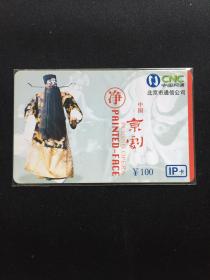 卡片239 中国京剧 净 100元 IP卡 BJT-IP-2003-P6（4-2）中国网通 仅限北京市