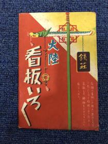 民国时期彩色 商铺招牌明信片8张 带封套 品相完好