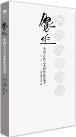 象生：中国古代艺术田野研究志