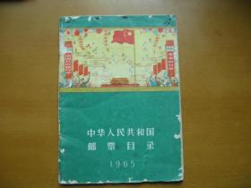 中华人民共和国邮票目录（1965）B