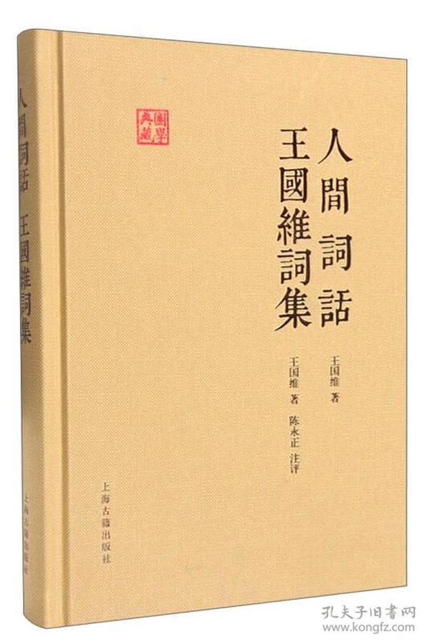 【正版95重新塑封】《国学典藏：人间词话 王国维词集》王国维  著；陈永正  评 上海古籍出版社 9787532579846