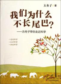 我们为什么不长尾巴?：方舟子带你走近科学