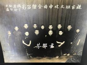 沪剧老照片-施家班文化申曲全体留影-申曲时期历史资料