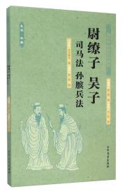 尉缭子吴子司马法孙膑兵法(足本典藏)/中华国学经典读本