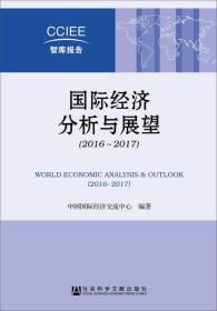 国际经济分析与展望（2016～2017）