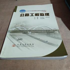 高等学校应型本科规划教材：公路工程监理