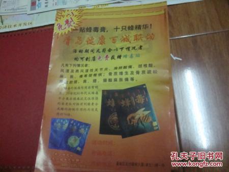 一贴蜂毒膏，十只蜂精华【蜂毒疗法】宣传单