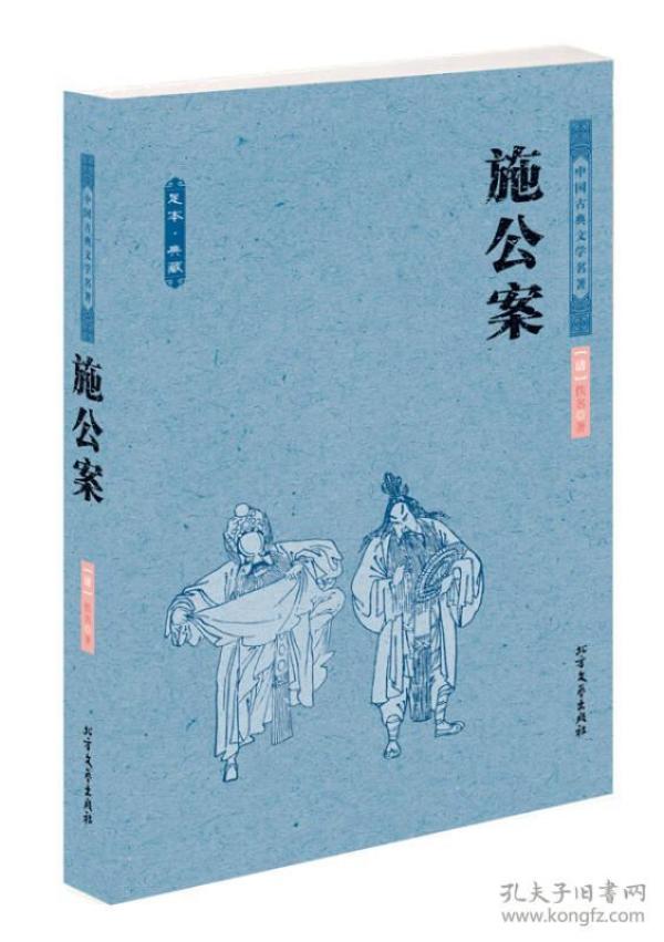 中国古典文学名著：施公案