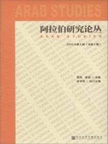 阿拉伯研究论丛（2015年第2期 总第2期）