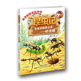 昆虫记：贪婪的麻醉专家-砂泥蜂